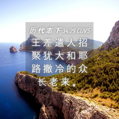 Picture 04 - 历 代 志 下 34:29 CUVS - 王 差 遣 人 招 聚 犹 大 和 耶 路 撒 - Bible Verse Picture
