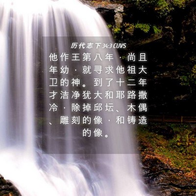 Picture 04 - 历 代 志 下 34:3 CUVS - 他 作 王 第 八 年 ， 尚 且 年 幼 ， - Bible Verse Picture