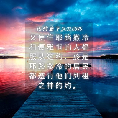 Picture 04 - 历 代 志 下 34:32 CUVS - 又 使 住 耶 路 撒 冷 和 便 雅 悯 的 - Bible Verse Picture