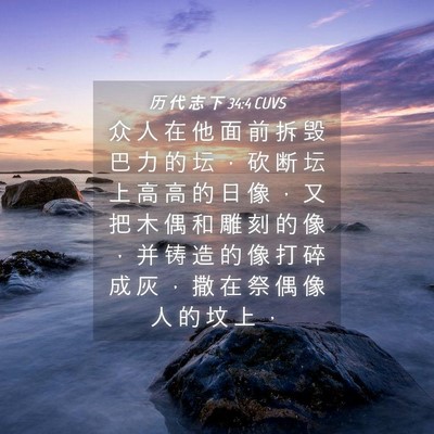 Picture 04 - 历 代 志 下 34:4 CUVS - 众 人 在 他 面 前 拆 毁 巴 力 的 坛 - Bible Verse Picture
