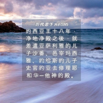 Picture 04 - 历 代 志 下 34:8 CUVS - 约 西 亚 王 十 八 年 ， 净 地 净 殿 - Bible Verse Picture