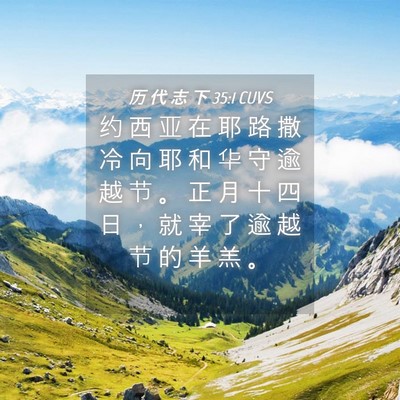 Picture 04 - 历 代 志 下 35:1 CUVS - 约 西 亚 在 耶 路 撒 冷 向 耶 和 华 - Bible Verse Picture