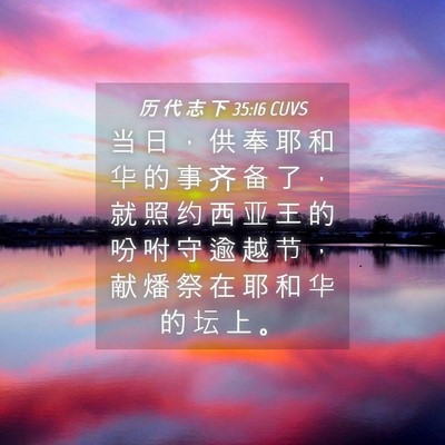 Picture 04 - 历 代 志 下 35:16 CUVS - 当 日 ， 供 奉 耶 和 华 的 事 齐 备 - Bible Verse Picture
