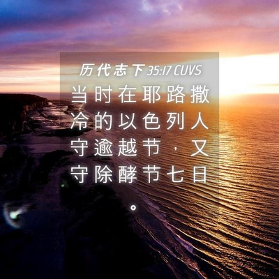 Picture 04 - 历 代 志 下 35:17 CUVS - 当 时 在 耶 路 撒 冷 的 以 色 列 人 - Bible Verse Picture