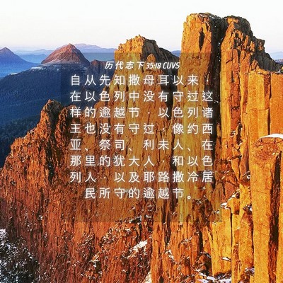 Picture 04 - 历 代 志 下 35:18 CUVS - 自 从 先 知 撒 母 耳 以 来 ， 在 以 - Bible Verse Picture