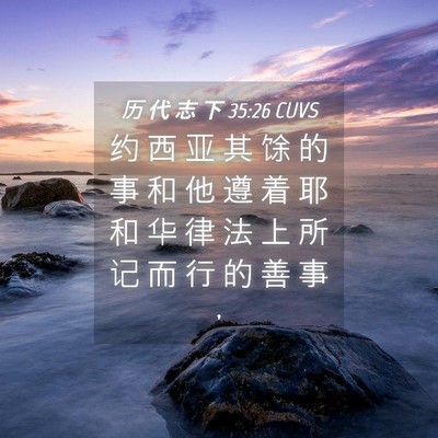 Picture 04 - 历 代 志 下 35:26 CUVS - 约 西 亚 其 馀 的 事 和 他 遵 着 耶 - Bible Verse Picture