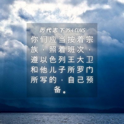 Picture 04 - 历 代 志 下 35:4 CUVS - 你 们 应 当 按 着 宗 族 ， 照 着 班 - Bible Verse Picture