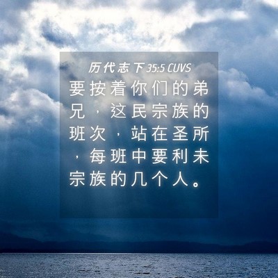 Picture 04 - 历 代 志 下 35:5 CUVS - 要 按 着 你 们 的 弟 兄 ， 这 民 宗 - Bible Verse Picture