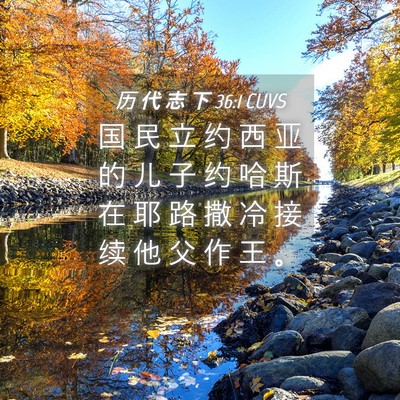 Picture 04 - 历 代 志 下 36:1 CUVS - 国 民 立 约 西 亚 的 儿 子 约 哈 斯 - Bible Verse Picture