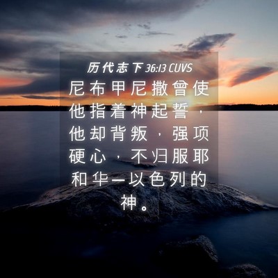 Picture 04 - 历 代 志 下 36:13 CUVS - 尼 布 甲 尼 撒 曾 使 他 指 着 神 起 - Bible Verse Picture