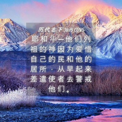 Picture 04 - 历 代 志 下 36:15 CUVS - 耶 和 华 ─ 他 们 列 祖 的 神 因 为 - Bible Verse Picture