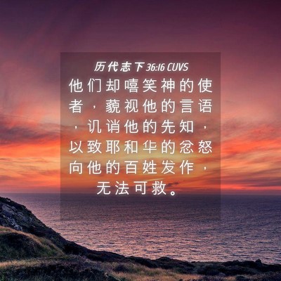 Picture 04 - 历 代 志 下 36:16 CUVS - 他 们 却 嘻 笑 神 的 使 者 ， 藐 视 - Bible Verse Picture