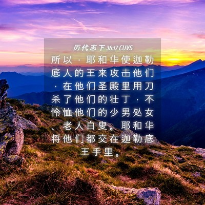 Picture 04 - 历 代 志 下 36:17 CUVS - 所 以 ， 耶 和 华 使 迦 勒 底 人 的 - Bible Verse Picture