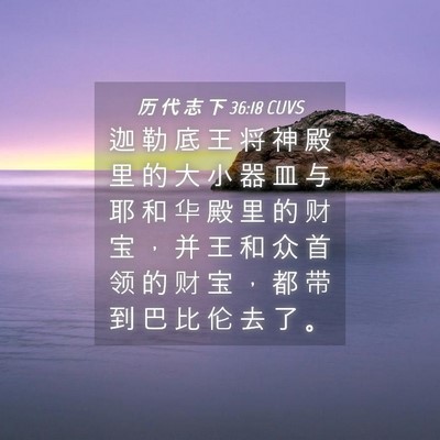 Picture 04 - 历 代 志 下 36:18 CUVS - 迦 勒 底 王 将 神 殿 里 的 大 小 器 - Bible Verse Picture