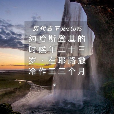 Picture 04 - 历 代 志 下 36:2 CUVS - 约 哈 斯 登 基 的 时 候 年 二 十 三 - Bible Verse Picture