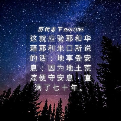 Picture 04 - 历 代 志 下 36:21 CUVS - 这 就 应 验 耶 和 华 藉 耶 利 米 口 - Bible Verse Picture