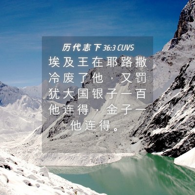 Picture 04 - 历 代 志 下 36:3 CUVS - 埃 及 王 在 耶 路 撒 冷 废 了 他 ， - Bible Verse Picture