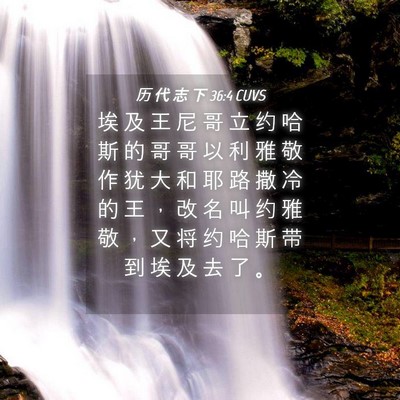 Picture 04 - 历 代 志 下 36:4 CUVS - 埃 及 王 尼 哥 立 约 哈 斯 的 哥 哥 - Bible Verse Picture