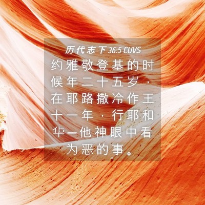 Picture 04 - 历 代 志 下 36:5 CUVS - 约 雅 敬 登 基 的 时 候 年 二 十 五 - Bible Verse Picture