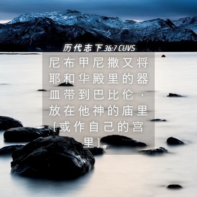 Picture 04 - 历 代 志 下 36:7 CUVS - 尼 布 甲 尼 撒 又 将 耶 和 华 殿 里 - Bible Verse Picture