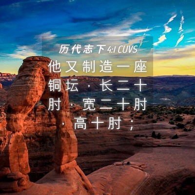 Picture 04 - 历 代 志 下 4:1 CUVS - 他 又 制 造 一 座 铜 坛 ， 长 二 十 - Bible Verse Picture