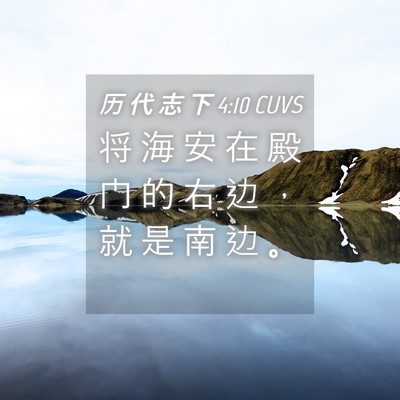 Picture 04 - 历 代 志 下 4:10 CUVS - 将 海 安 在 殿 门 的 右 边 ， 就 是 - Bible Verse Picture