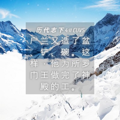 Picture 04 - 历 代 志 下 4:11 CUVS - 户 兰 又 造 了 盆 、 铲 、 碗 。 这 - Bible Verse Picture