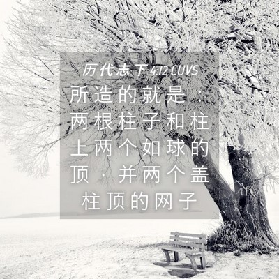 Picture 04 - 历 代 志 下 4:12 CUVS - 所 造 的 就 是 ： 两 根 柱 子 和 柱 - Bible Verse Picture