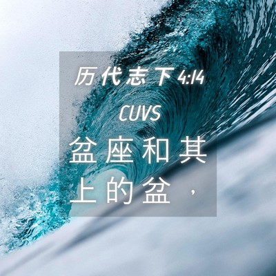 Picture 04 - 历 代 志 下 4:14 CUVS - 盆 座 和 其 上 的 盆 - Bible Verse Picture