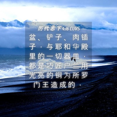 Picture 04 - 历 代 志 下 4:16 CUVS - 盆 、 铲 子 、 肉 锸 子 ， 与 耶 和 - Bible Verse Picture