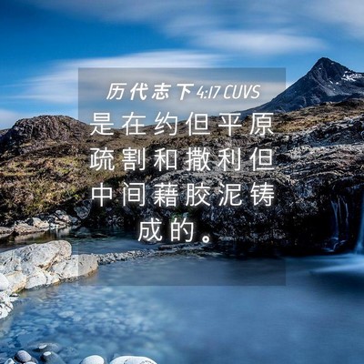 Picture 04 - 历 代 志 下 4:17 CUVS - 是 在 约 但 平 原 疏 割 和 撒 利 但 - Bible Verse Picture