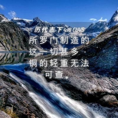Picture 04 - 历 代 志 下 4:18 CUVS - 所 罗 门 制 造 的 这 一 切 甚 多 ， - Bible Verse Picture