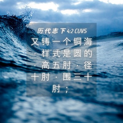 Picture 04 - 历 代 志 下 4:2 CUVS - 又 铸 一 个 铜 海 ， 样 式 是 圆 的 - Bible Verse Picture