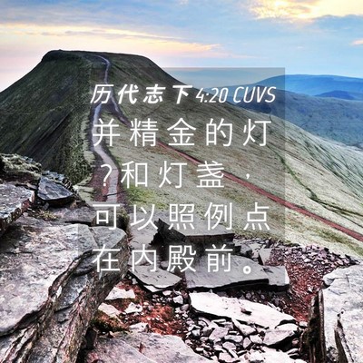 Picture 04 - 历 代 志 下 4:20 CUVS - 并 精 金 的 灯 ? 和 灯 盏 ， 可 以 照 - Bible Verse Picture