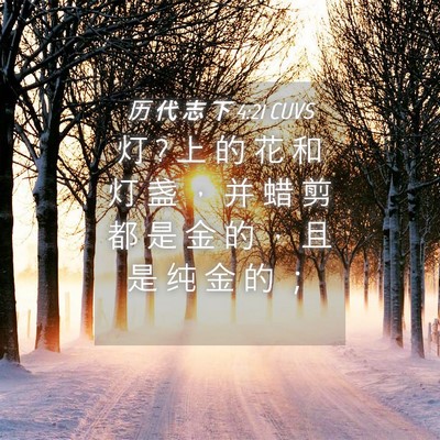 Picture 04 - 历 代 志 下 4:21 CUVS - 灯 ? 上 的 花 和 灯 盏 ， 并 蜡 剪 都 - Bible Verse Picture