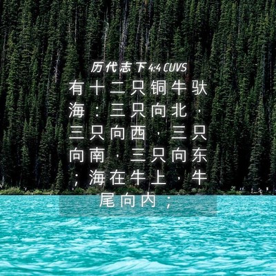 Picture 04 - 历 代 志 下 4:4 CUVS - 有 十 二 只 铜 牛 驮 海 ： 三 只 向 - Bible Verse Picture