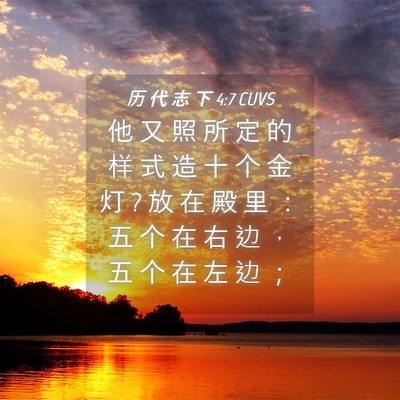 Picture 04 - 历 代 志 下 4:7 CUVS - 他 又 照 所 定 的 样 式 造 十 个 金 - Bible Verse Picture