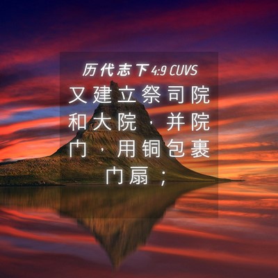 Picture 04 - 历 代 志 下 4:9 CUVS - 又 建 立 祭 司 院 和 大 院 ， 并 院 - Bible Verse Picture