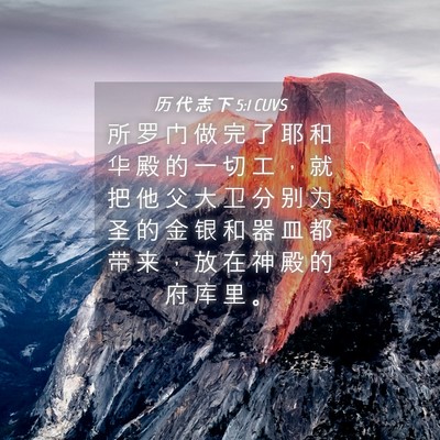Picture 04 - 历 代 志 下 5:1 CUVS - 所 罗 门 做 完 了 耶 和 华 殿 的 一 - Bible Verse Picture