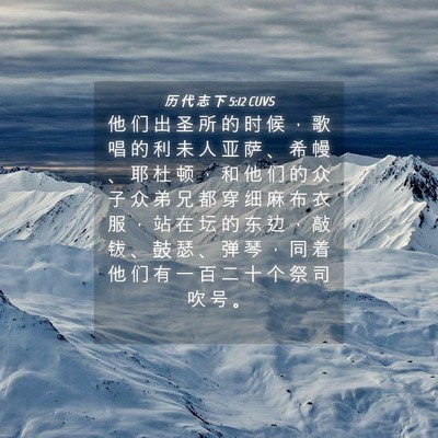 Picture 04 - 历 代 志 下 5:12 CUVS - 他 们 出 圣 所 的 时 候 ， 歌 唱 的 - Bible Verse Picture