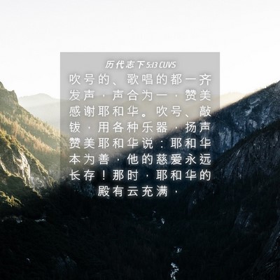 Picture 04 - 历 代 志 下 5:13 CUVS - 吹 号 的 、 歌 唱 的 都 一 齐 发 声 - Bible Verse Picture