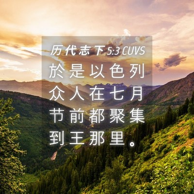 Picture 04 - 历 代 志 下 5:3 CUVS - 於 是 以 色 列 众 人 在 七 月 节 前 - Bible Verse Picture