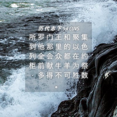 Picture 04 - 历 代 志 下 5:6 CUVS - 所 罗 门 王 和 聚 集 到 他 那 里 的 - Bible Verse Picture