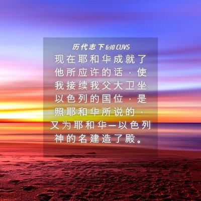 Picture 04 - 历 代 志 下 6:10 CUVS - 现 在 耶 和 华 成 就 了 他 所 应 许 - Bible Verse Picture