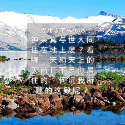Picture 04 - 历 代 志 下 6:18 CUVS - 神 果 真 与 世 人 同 住 在 地 上 麽 - Bible Verse Picture