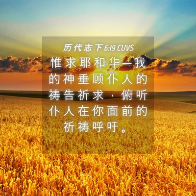Picture 04 - 历 代 志 下 6:19 CUVS - 惟 求 耶 和 华 ─ 我 的 神 垂 顾 仆 - Bible Verse Picture