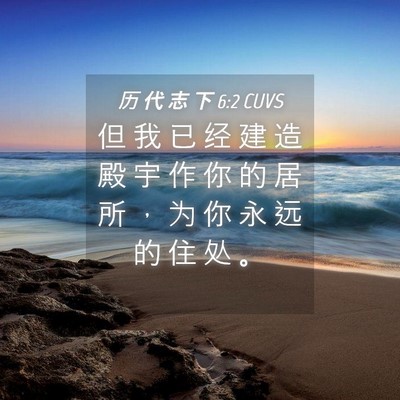 Picture 04 - 历 代 志 下 6:2 CUVS - 但 我 已 经 建 造 殿 宇 作 你 的 居 - Bible Verse Picture