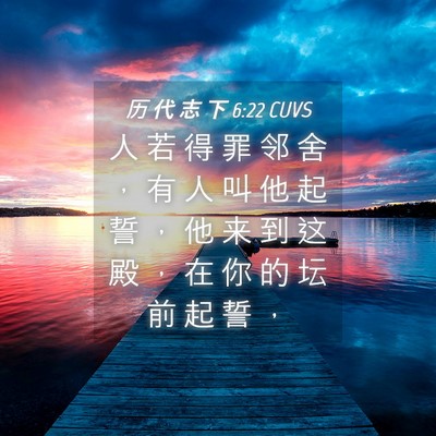 Picture 04 - 历 代 志 下 6:22 CUVS - 人 若 得 罪 邻 舍 ， 有 人 叫 他 起 - Bible Verse Picture