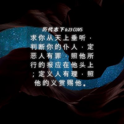 Picture 04 - 历 代 志 下 6:23 CUVS - 求 你 从 天 上 垂 听 ， 判 断 你 的 - Bible Verse Picture