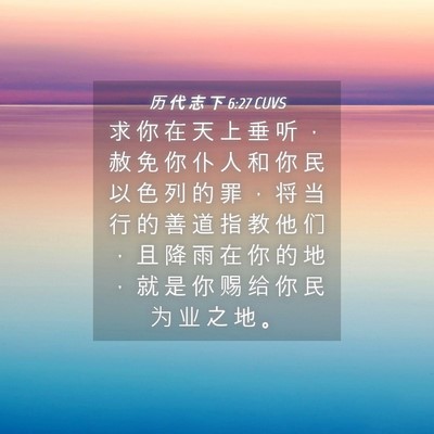 Picture 04 - 历 代 志 下 6:27 CUVS - 求 你 在 天 上 垂 听 ， 赦 免 你 仆 - Bible Verse Picture